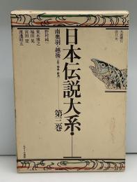 日本伝説大系　南奥羽・越後［山形・福島・新潟］