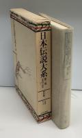 日本伝説大系　南奥羽・越後［山形・福島・新潟］
