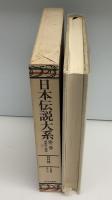 日本伝説大系　南奥羽・越後［山形・福島・新潟］