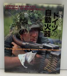 第2次大戦ドイツの自動火器