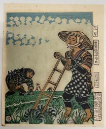 勝平得之　農民風俗十二ヶ月　除草　木版