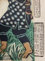 勝平得之　農民風俗十二ヶ月　除草　木版