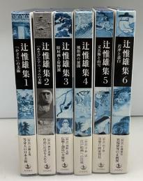 辻惟雄集　全6巻