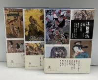 辻惟雄集　全6巻