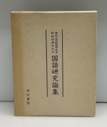 東京大学国語研究室創設百周年記念国語研究論集