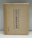 東京大学国語研究室創設百周年記念国語研究論集