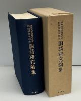 東京大学国語研究室創設百周年記念国語研究論集