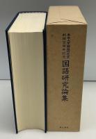 東京大学国語研究室創設百周年記念国語研究論集