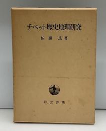 チベット歴史地理研究　付図7枚付