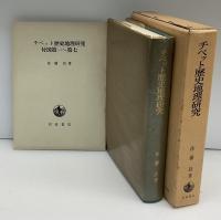 チベット歴史地理研究　付図7枚付