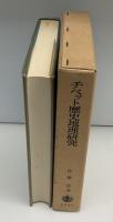 チベット歴史地理研究　付図7枚付