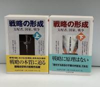 戦略の形成 : 支配者、国家、戦争