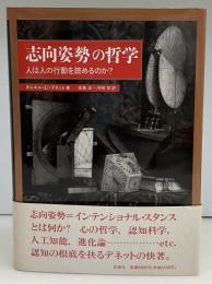 「志向姿勢」の哲学 : 人は人の行動を読めるのか?