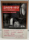 「志向姿勢」の哲学 : 人は人の行動を読めるのか?