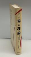 場の理論 : 統計論的アプローチ