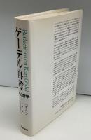 ゲーデル再考 : 人と哲学