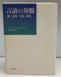 言語の基盤 : 脳・意味・文法・進化