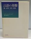 言語の基盤 : 脳・意味・文法・進化