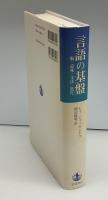 言語の基盤 : 脳・意味・文法・進化