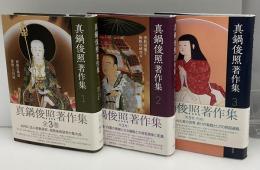 真鍋俊照 著作集 全3巻　1:密教の風景 邪教・立川流　2: 密教図像と儀軌の研究 抜　3:密教美術序説四国遍路 救いと癒しの旅