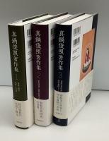 真鍋俊照 著作集 全3巻　1:密教の風景 邪教・立川流　2: 密教図像と儀軌の研究 抜　3:密教美術序説四国遍路 救いと癒しの旅