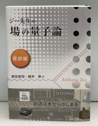 ジー先生の場の量子論
