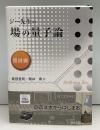 ジー先生の場の量子論