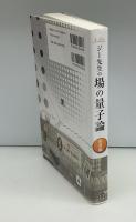 ジー先生の場の量子論