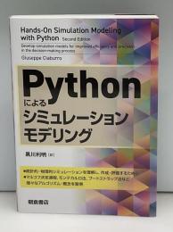 Ｐｙｔｈｏｎによるシミュレーションモデリング