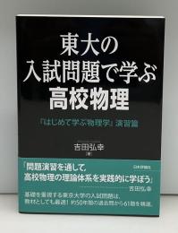 東大の入試問題で学ぶ高校物理:「はじめて学ぶ物理学」演習篇