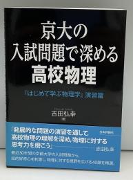 京の入試問題で深める高校物理「はじめて学ぶ物理学」演習篇