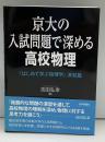 京の入試問題で深める高校物理「はじめて学ぶ物理学」演習篇