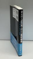 京の入試問題で深める高校物理「はじめて学ぶ物理学」演習篇