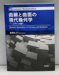 曲線と曲面の現代幾何学 : 入門から発展へ