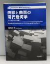 曲線と曲面の現代幾何学 : 入門から発展へ