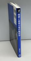 曲線と曲面の現代幾何学 : 入門から発展へ