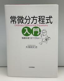 常微分方程式入門　物理を使うすべての人へ