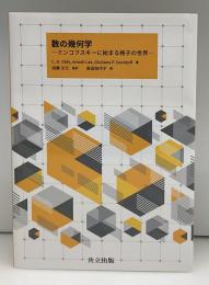 数の幾何学 : ミンコフスキーに始まる格子の世界