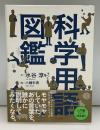 科学用語図鑑