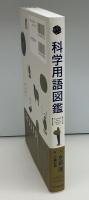 科学用語図鑑