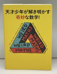 天才少年が解き明かす奇妙な数学！
