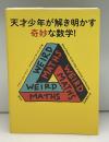 天才少年が解き明かす奇妙な数学！
