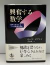 興奮する数学 : 世界を沸かせる7つの未解決問題