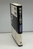 興奮する数学 : 世界を沸かせる7つの未解決問題