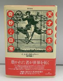 天才博士の奇妙な日常