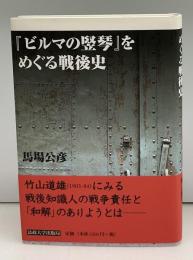 『ビルマの竪琴』をめぐる戦後史
