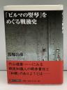 『ビルマの竪琴』をめぐる戦後史