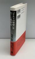 『ビルマの竪琴』をめぐる戦後史
