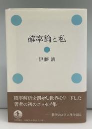 確率論と私
