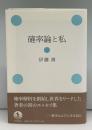 確率論と私